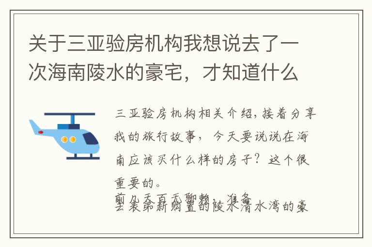 关于三亚验房机构我想说去了一次海南陵水的豪宅，才知道什么是好房子，我还挺幸运