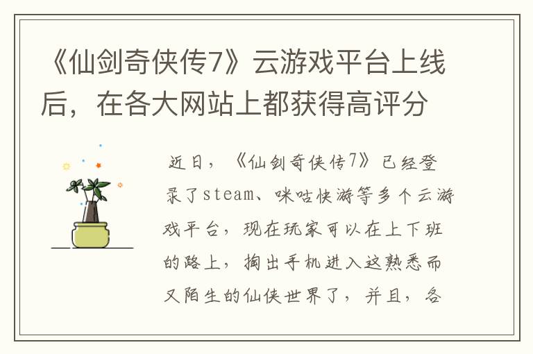 《仙剑奇侠传7》云游戏平台上线后，在各大网站上都获得高评分