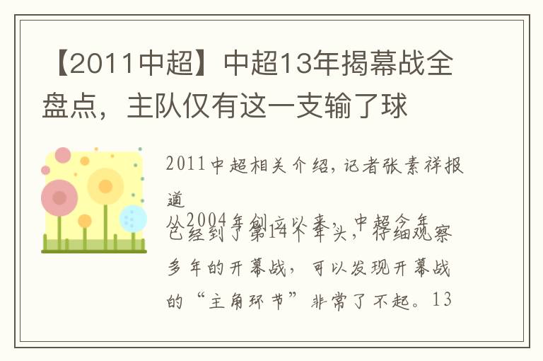 【2011中超】中超13年揭幕战全盘点，主队仅有这一支输了球
