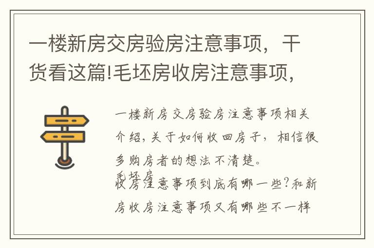 一楼新房交房验房注意事项，干货看这篇!毛坯房收房注意事项，不看别后悔！