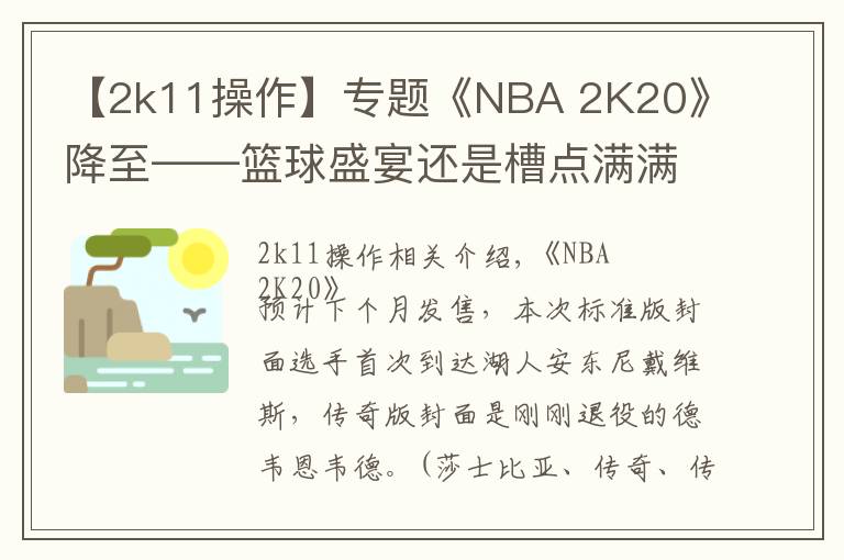 【2k11操作】专题《NBA 2K20》降至——篮球盛宴还是槽点满满？