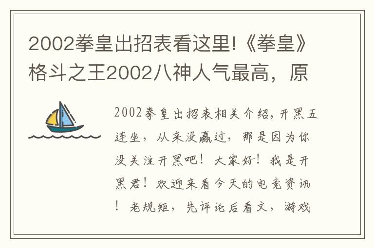 2002拳皇出招表看这里!《拳皇》格斗之王2002八神人气最高，原画却获差评无数