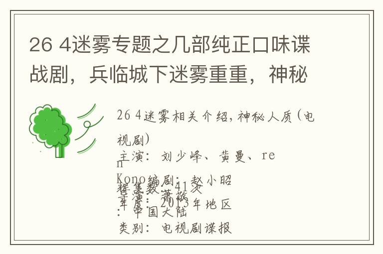 26 4迷雾专题之几部纯正口味谍战剧，兵临城下迷雾重重，神秘人质生死谍恋！