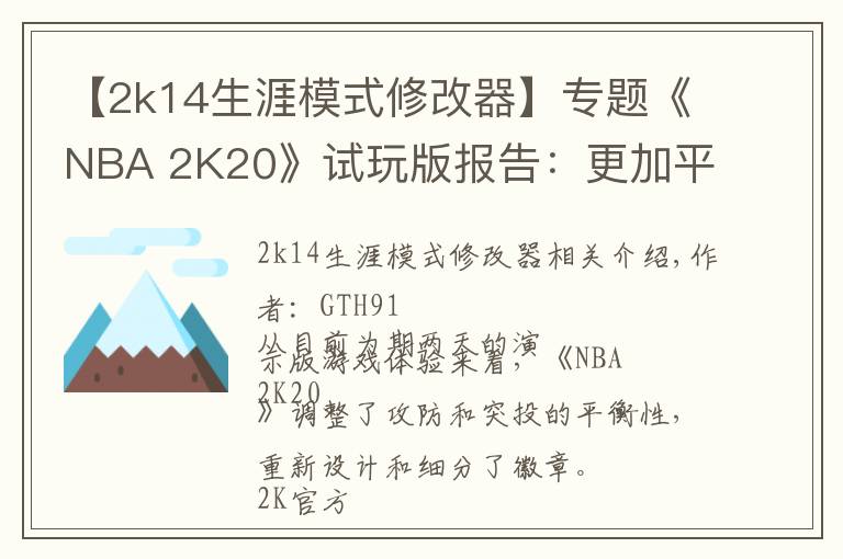 【2k14生涯模式修改器】专题《NBA 2K20》试玩版报告：更加平衡的篮球体验
