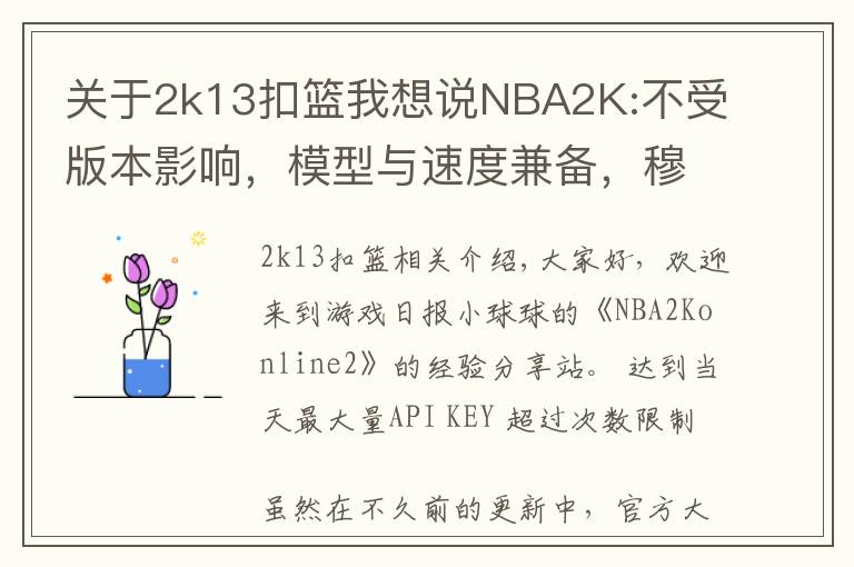 关于2k13扣篮我想说NBA2K:不受版本影响，模型与速度兼备，穆大叔不愧是S7内线卡皇