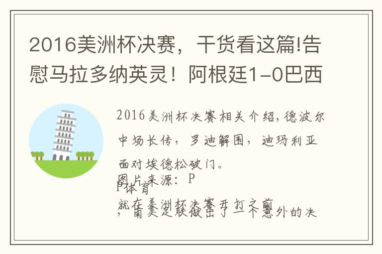 2016美洲杯决赛，干货看这篇!告慰马拉多纳英灵！阿根廷1-0巴西，梅西圆梦美洲杯冠军