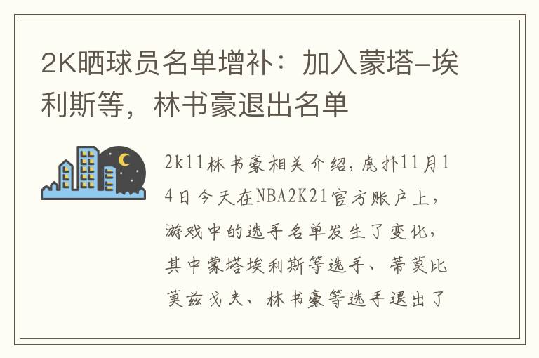 2K晒球员名单增补：加入蒙塔-埃利斯等，林书豪退出名单