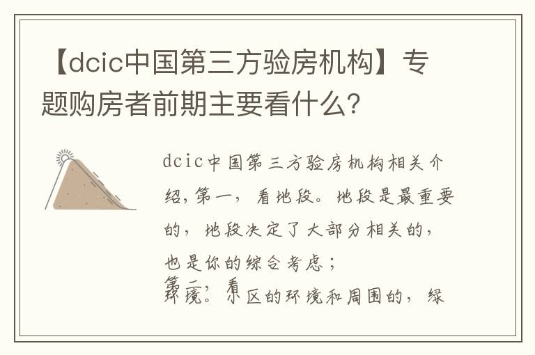 【dcic中国第三方验房机构】专题购房者前期主要看什么？