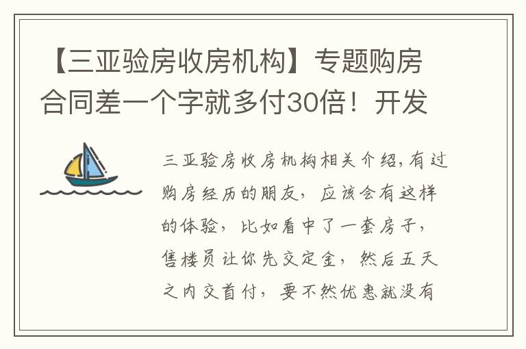 【三亚验房收房机构】专题购房合同差一个字就多付30倍！开发商这些“坑人”套路，要注意！