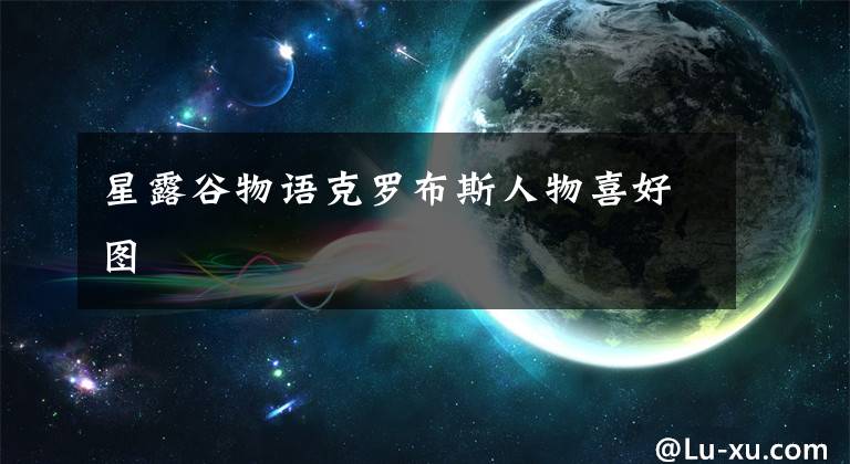 星露谷物语克罗布斯人物喜好图