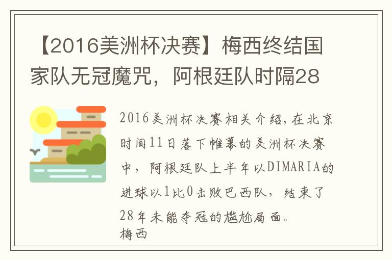 【2016美洲杯决赛】梅西终结国家队无冠魔咒，阿根廷队时隔28年再夺美洲杯