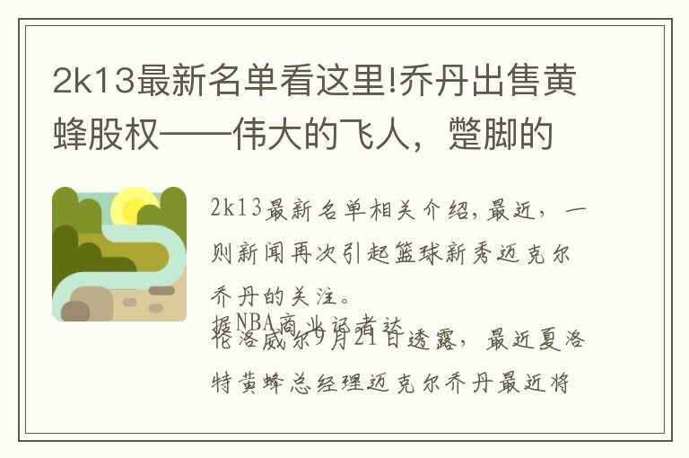 2k13最新名单看这里!乔丹出售黄蜂股权——伟大的飞人，蹩脚的老板？他已经赚翻了