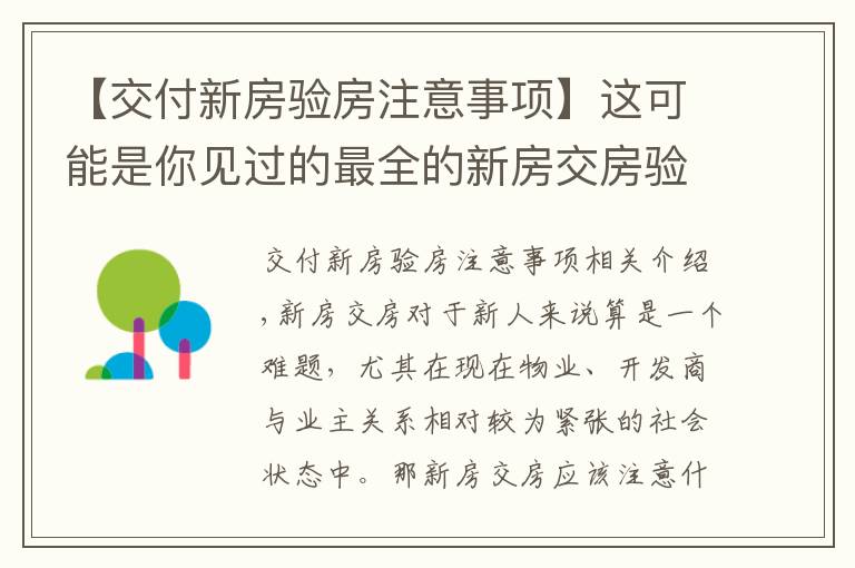 【交付新房验房注意事项】这可能是你见过的最全的新房交房验房细则