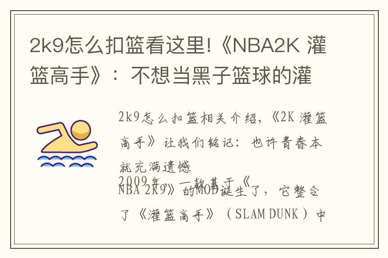 2k9怎么扣篮看这里!《NBA2K 灌篮高手》：不想当黑子篮球的灌篮少年，不是好MOD