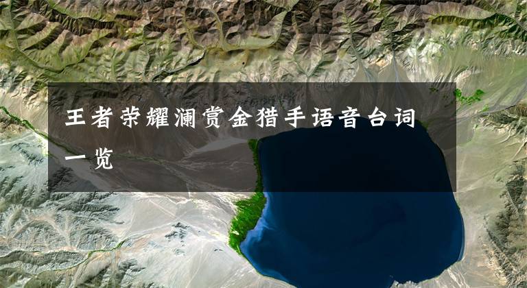 王者荣耀澜赏金猎手语音台词一览
