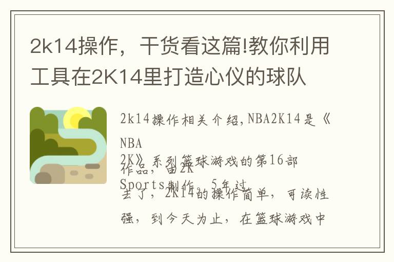 2k14操作，干货看这篇!教你利用工具在2K14里打造心仪的球队