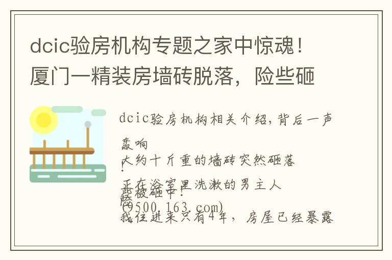 dcic验房机构专题之家中惊魂！厦门一精装房墙砖脱落，险些砸中业主！开发商说：过保了不管