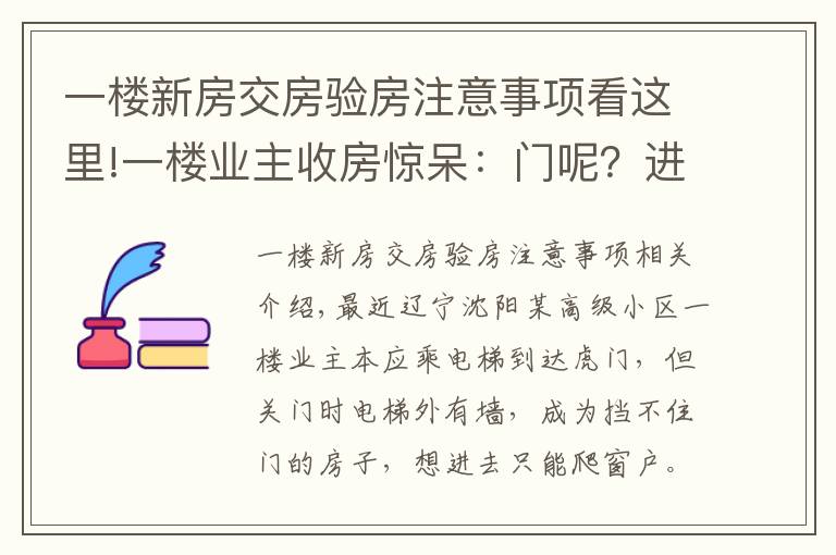 一楼新房交房验房注意事项看这里!一楼业主收房惊呆：门呢？进屋只能爬窗，开发商丢来一句话