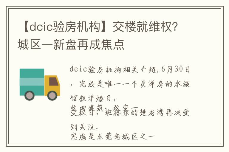 【dcic验房机构】交楼就维权？城区一新盘再成焦点