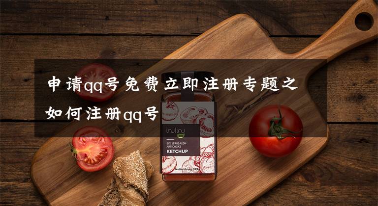 申请qq号免费立即注册专题之如何注册qq号