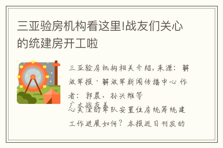 三亚验房机构看这里!战友们关心的统建房开工啦