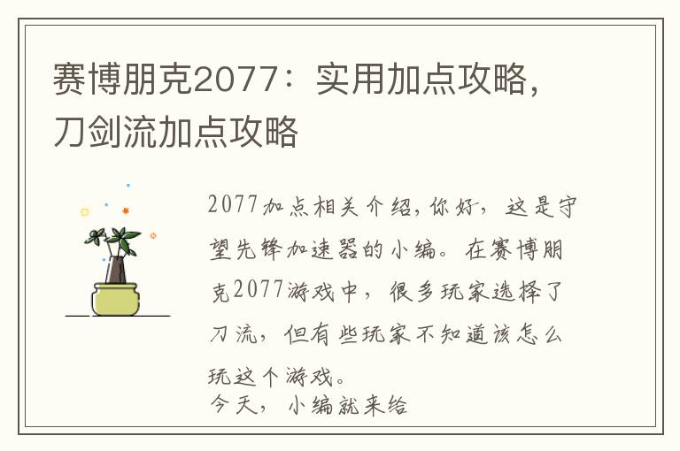 赛博朋克2077：实用加点攻略，刀剑流加点攻略