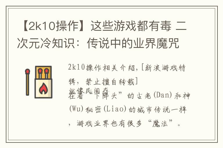 【2k10操作】这些游戏都有毒 二次元冷知识：传说中的业界魔咒