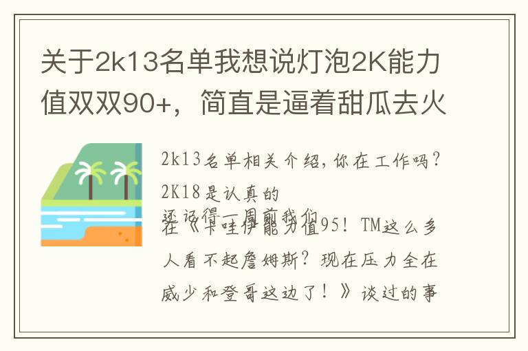 关于2k13名单我想说灯泡2K能力值双双90+，简直是逼着甜瓜去火箭啊！