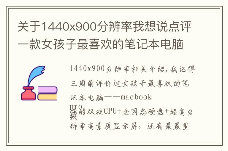 关于1440x900分辨率我想说点评一款女孩子最喜欢的笔记本电脑