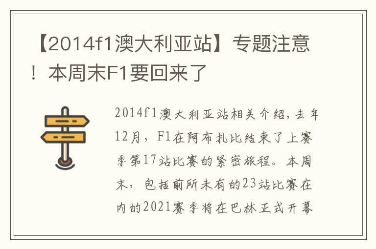 【2014f1澳大利亚站】专题注意！本周末F1要回来了