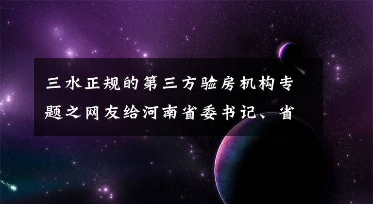 三水正规的第三方验房机构专题之网友给河南省委书记、省长留言获回复 共计26条