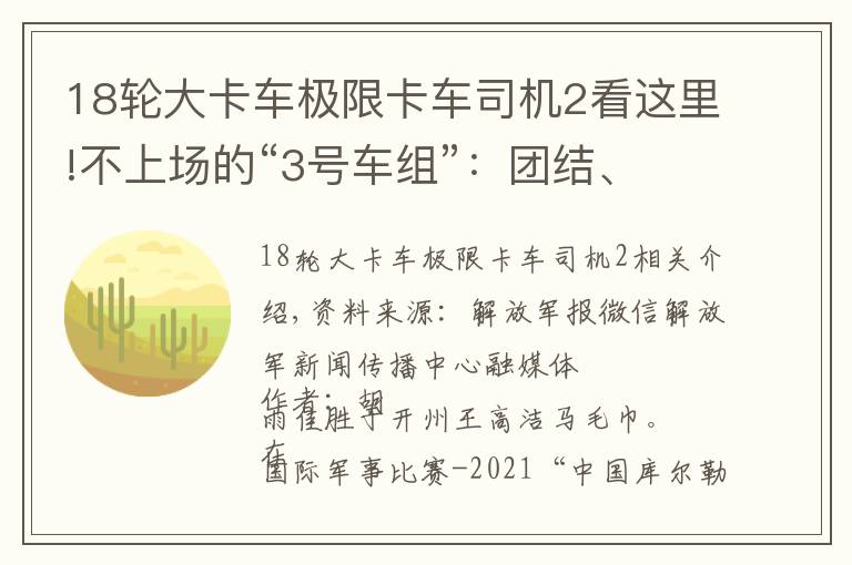 18轮大卡车极限卡车司机2看这里!不上场的“3号车组”：团结、拼搏，时刻准备着