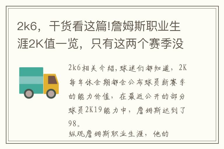 2k6，干货看这篇!詹姆斯职业生涯2K值一览，只有这两个赛季没有上90，最高达到99！