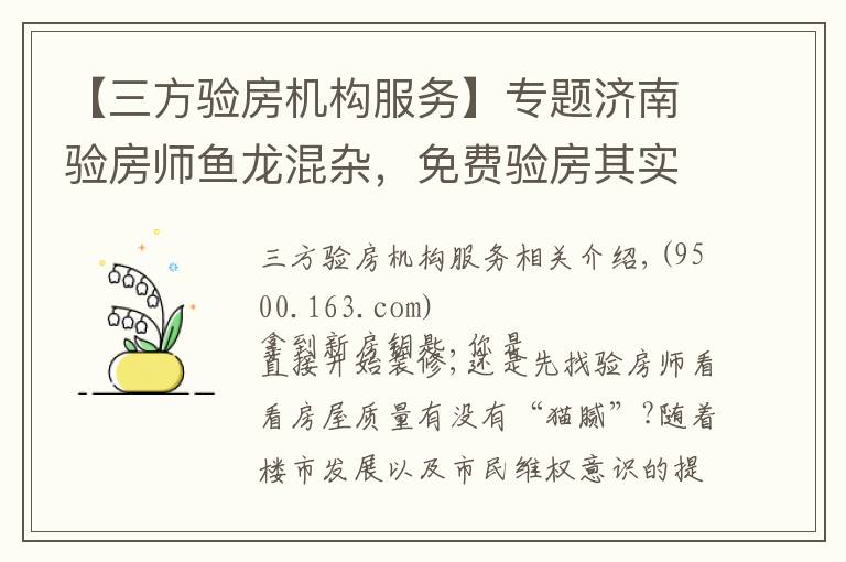 【三方验房机构服务】专题济南验房师鱼龙混杂，免费验房其实是装修公司推销员