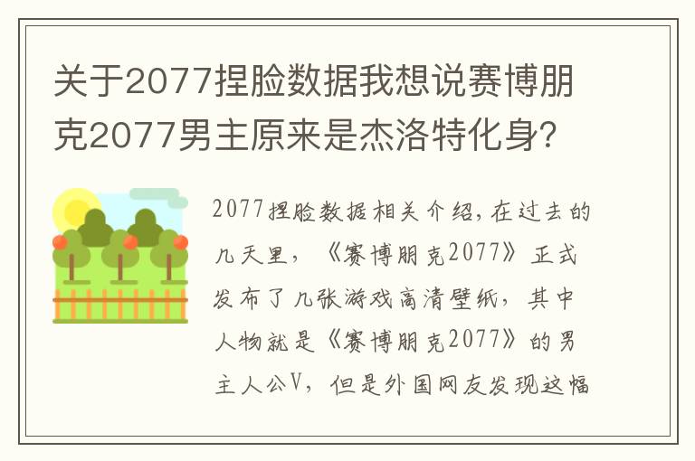关于2077捏脸数据我想说赛博朋克2077男主原来是杰洛特化身？游戏官方：巫师三是我爸爸！