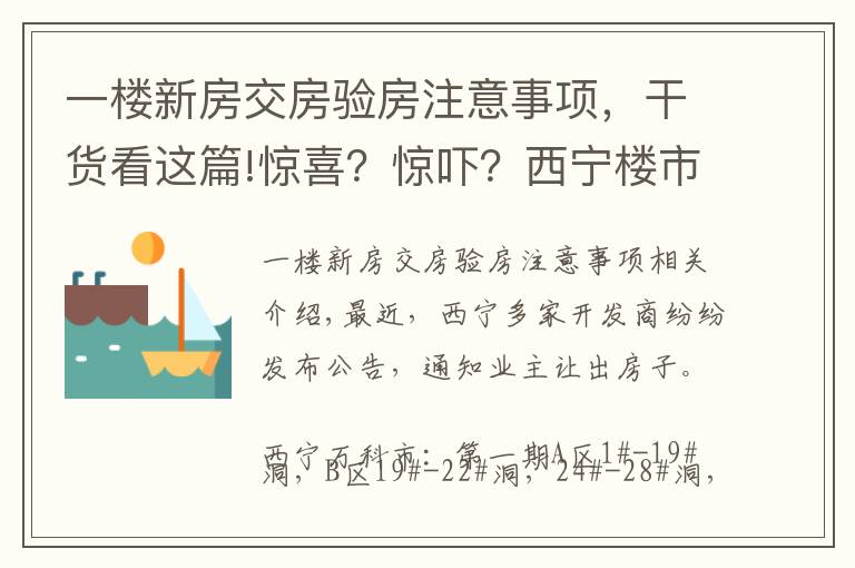 一楼新房交房验房注意事项，干货看这篇!惊喜？惊吓？西宁楼市迎交房潮 业主如何验房收房？