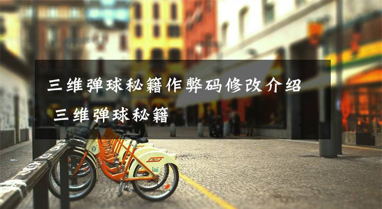 三维弹球秘籍作弊码修改介绍 三维弹球秘籍