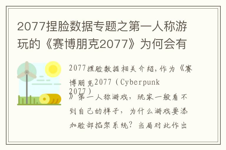 2077捏脸数据专题之第一人称游玩的《赛博朋克2077》为何会有捏脸系统？