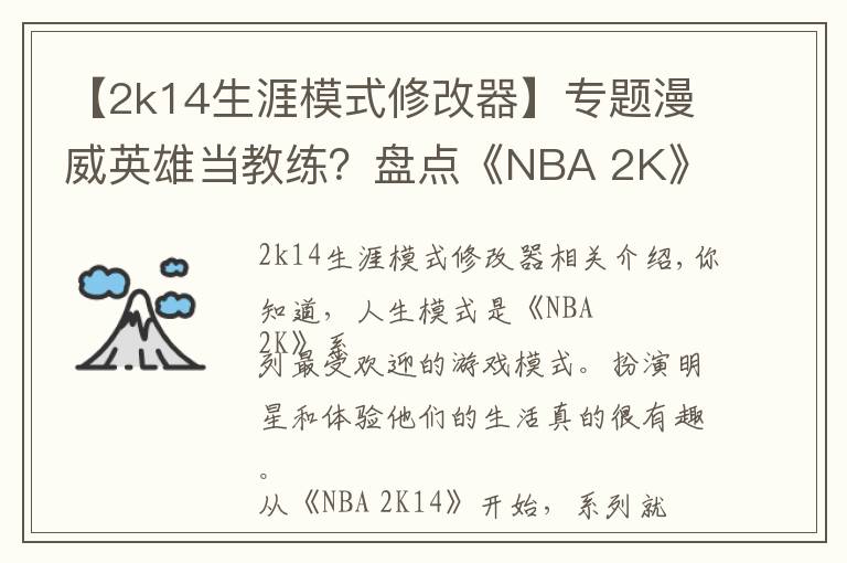 【2k14生涯模式修改器】专题漫威英雄当教练？盘点《NBA 2K》中登场过的影视明星