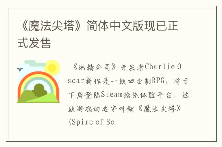 《魔法尖塔》简体中文版现已正式发售