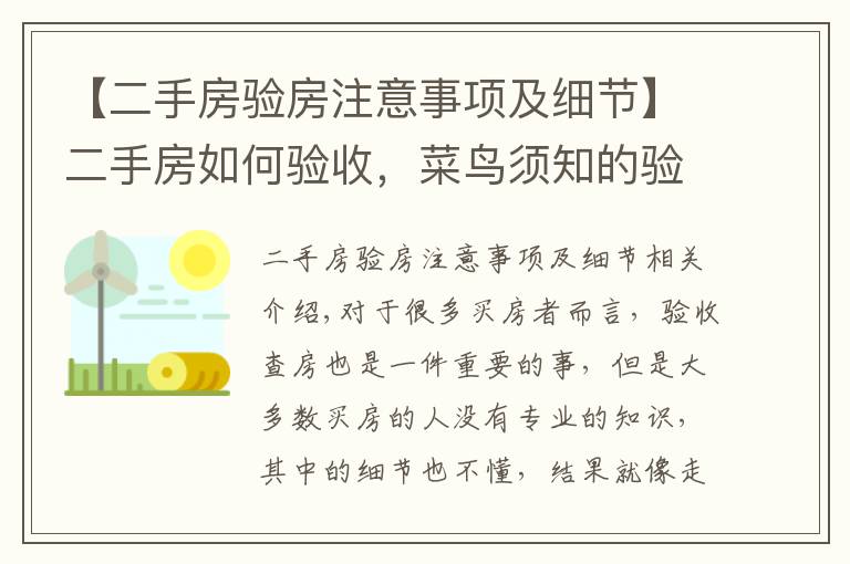 【二手房验房注意事项及细节】二手房如何验收，菜鸟须知的验房知识