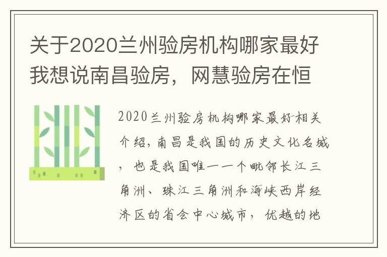 关于2020兰州验房机构哪家最好我想说南昌验房，网慧验房在恒茂未来都会精装修交付验房