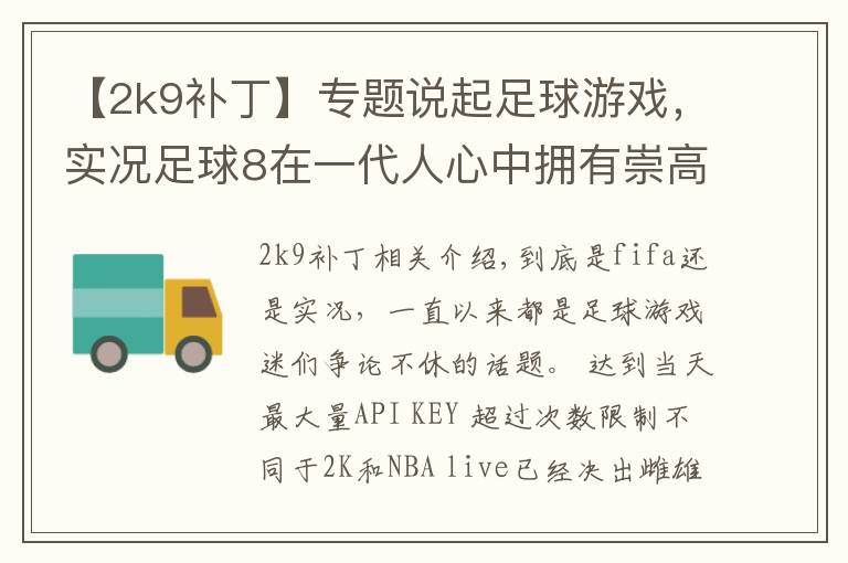 【2k9补丁】专题说起足球游戏，实况足球8在一代人心中拥有崇高地位