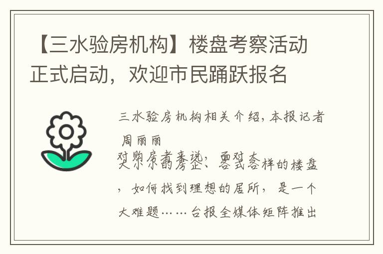 【三水验房机构】楼盘考察活动正式启动，欢迎市民踊跃报名