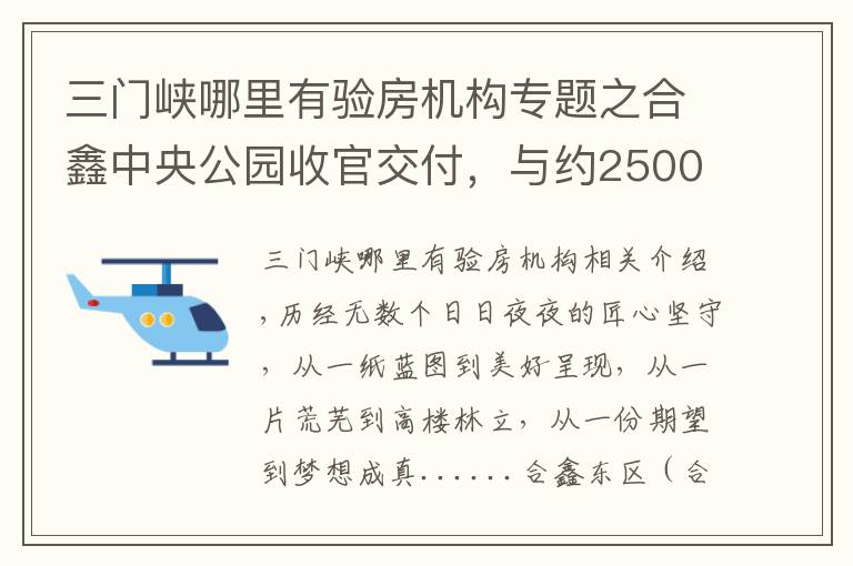 三门峡哪里有验房机构专题之合鑫中央公园收官交付，与约2500户家人共启美好生活