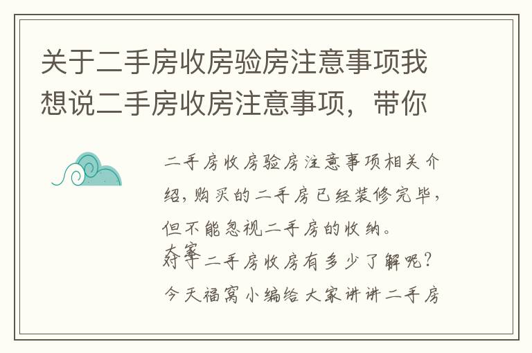 关于二手房收房验房注意事项我想说二手房收房注意事项，带你远离陷阱