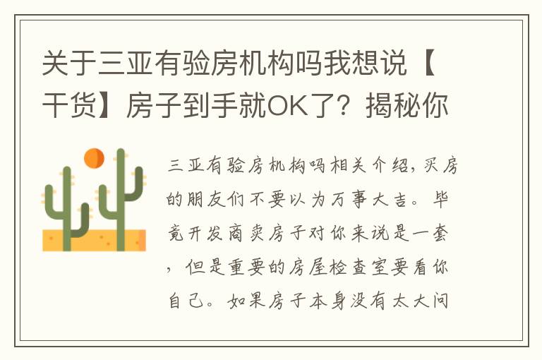 关于三亚有验房机构吗我想说【干货】房子到手就OK了？揭秘你一定要知道的验房知识！