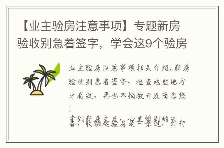 【业主验房注意事项】专题新房验收别急着签字，学会这9个验房要点，再也不怕被忽悠
