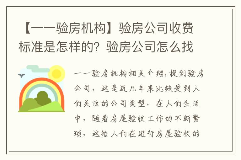 【一一验房机构】验房公司收费标准是怎样的？验房公司怎么找