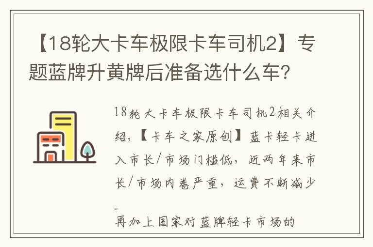 【18轮大卡车极限卡车司机2】专题蓝牌升黄牌后准备选什么车？这4款载货车最低只要13.98万，超划算